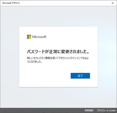 「パスワードが正常に更新されました。」の画面で「完了」をクリック