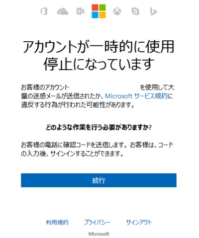 「アカウントが一時的に使用停止になっています」の画面の「続行」ボタンをクリック