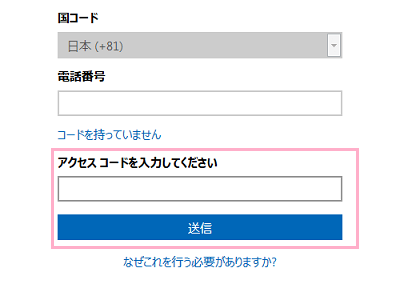 「アクセスコードを入力してください」欄に確認コードを入力して「送信」をクリック
