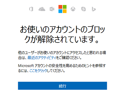 「お使いのアカウントのブロックが解除されています。」の画面