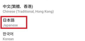 「日本語」をタップ