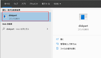 タスクバーに「diskpart」と入力し、でてきたアプリケーションを実行