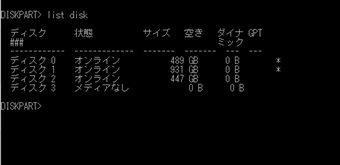 アプリケーションを起動し「list disk」と入力し、接続中ディスクドライブを一覧表示する
