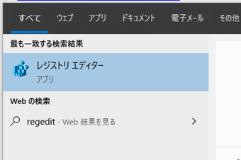 タスクバーに「regedit」と入力しレジストリエディタを起動