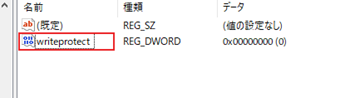 フォルダの右側にある「writeprotect」をダブルクリック