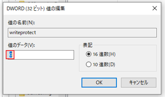 数値を「0」にして書き込み禁止を解除する