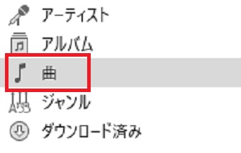 ライブラリのメニューの「曲」をクリック