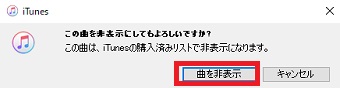 「曲を非表示」をクリック