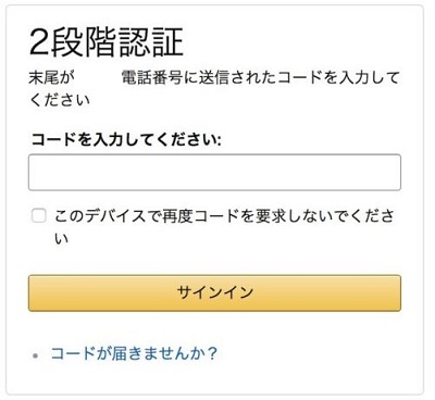 Amazonの2段階認証