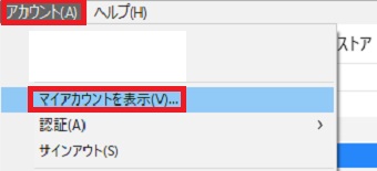 メニューの「アカウント」をクリックし「マイアカウントを表示」をクリック