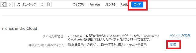 iTunesの「ストア」をクリックして「iTunes in the Cloud」の「管理」をタップ