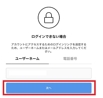「ユーザーネーム」または「電話番号」を選択して「次へ」をタップ