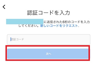 認証番号を入力して「次へ」をタップ