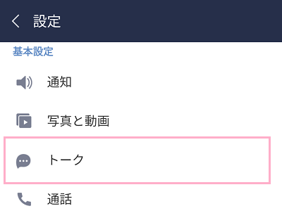 「基本設定」項目の「トーク」をクリック