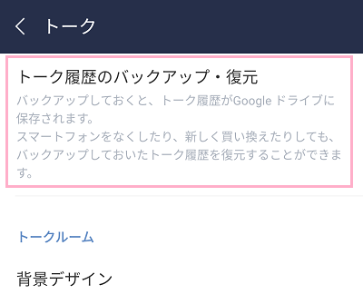 「トーク履歴のバックアップ・復元」をクリック