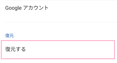 「復元する」をタップ
