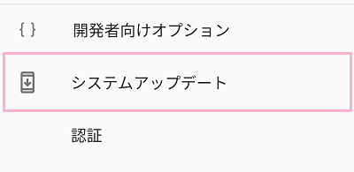 システムの項目一覧の「システムアップデート」をタップ