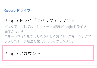 「Googleドライブ」項目の「Googleアカウント」を確認