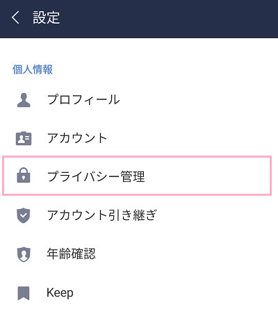 「個人情報」項目の「プライバシー管理」をタップ