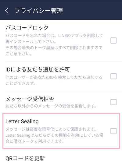 プライバシー管理の項目一覧の「Letter Sealing」のチェックボックスをオンにする