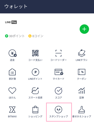 LINEを起動しウォレットタブを開き「スタンプショップ」をタップ
