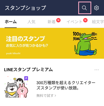 スタンプショップの検索アイコンをタップ