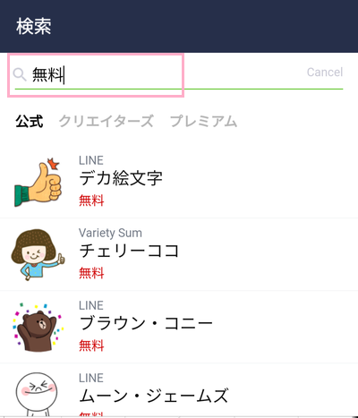 検索画面に「無料」と入力