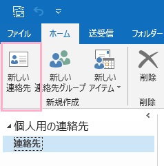 「ホーム」タブから「新しい連絡先」をクリック