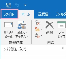 Outlookのウィンドウ左上の「ファイル」をクリック
