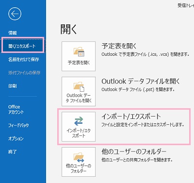 メニューの「開く/エクスポート」をクリック→「開く」項目一覧の中から「インポート/エクスポート」をクリック