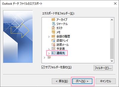 「エクスポートするフォルダー」を選び「連絡先」を選択して「次へ」をクリック