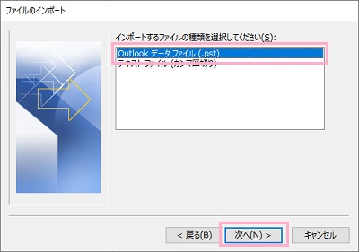 「インポートするファイルの種類を選択してください」でOutlookデータファイル（.pst）」を選択