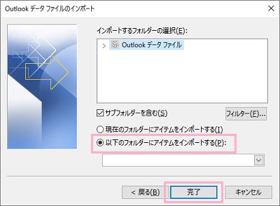 「以下のフォルダーにアイテムをインポートする」からお使いのアカウントを選択して「完了」をクリック