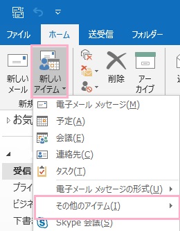 Outlookを起動しホームタブの「新しいアイテム」をクリック→「その他のアイテム」にマウスカーソルを乗せる