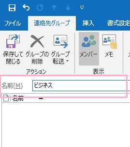 連絡先グループの編集ウィンドウの名前欄にグループ名を入力