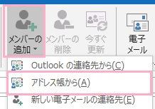 「メンバー」から「メンバーの追加」をクリック→「アドレス帳から」をクリック