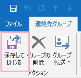連絡先グループの編集ウィンドウのメニューの「アクション」から「保存して閉じる」をクリック