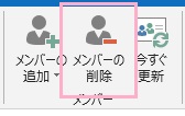 リボンメニューの「メンバー」から「メンバーの削除」ボタンをクリック