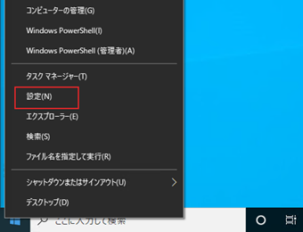 スタートメニューを右クリックして[設定]をクリック