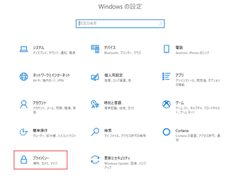 [プライバシー]をクリック