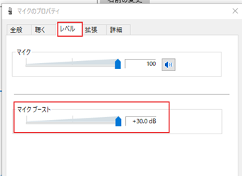 マイクのプロパティ画面を[レベル]に切り替え、マイクブーストを引き上げる