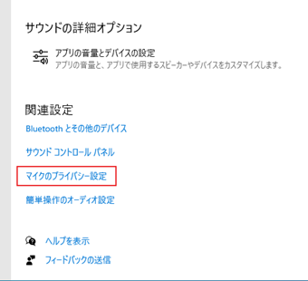 「マイクのプライバシー設定」をクリック