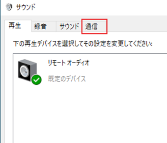 サウンドコントロールパネルを[通信]タブに切り替える