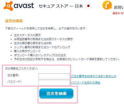 セキュアストアにアクセスしライセンスの「注文番号」と「パスワード」を入力して「注文を検索」ボタンをクリック