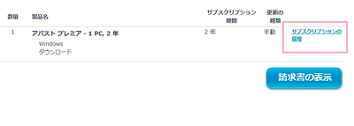 注文の詳細で「サブスクリプションの管理」をクリック