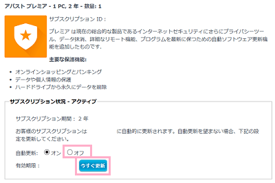 プレミアムアカウントのサブスクリプション状況の表示画面