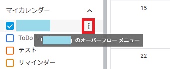 メニューの「マイカレンダー」でカレンダーの上にカーソルをおき点が3つ並んでいるマークをクリック