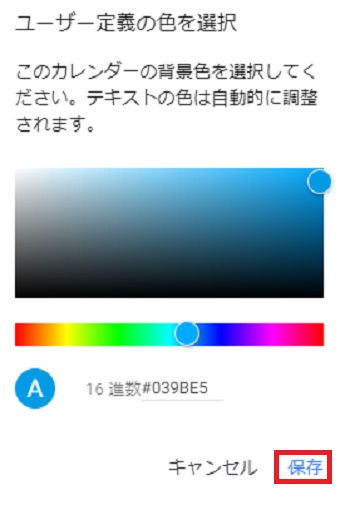 「ユーザー定義の色を選択」の画面で自分の好きな色に調整して「保存」をクリック