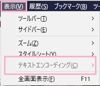 ウィンドウ上部の「表示」をクリックしてメニューを開き、「テキストエンコーディング」の一覧から「Unicode（UTF-8）」を選択