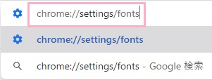 アドレスバーに「chrome://settings/fonts」と入力してEnterキーを押す